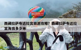 西藏拉萨布达拉宫旅游攻略？西藏拉萨布达拉宫海拔多少米
