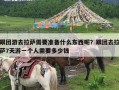 跟团游去拉萨需要准备什么东西呢？跟团去拉萨7天游一个人需要多少钱