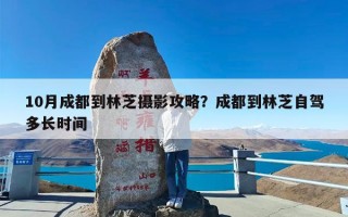 10月成都到林芝摄影攻略？成都到林芝自驾多长时间