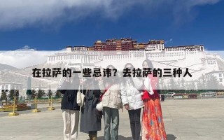 在拉萨的一些忌讳？去拉萨的三种人