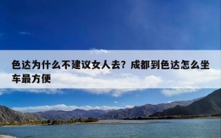 色达为什么不建议女人去？成都到色达怎么坐车最方便