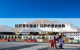 拉萨穿衣指南？拉萨的穿衣指数