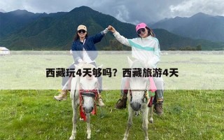 西藏玩4天够吗？西藏旅游4天