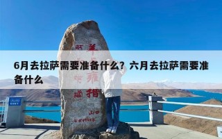 6月去拉萨需要准备什么？六月去拉萨需要准备什么