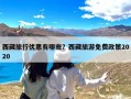 西藏旅行优惠有哪些？西藏旅游免费政策2020