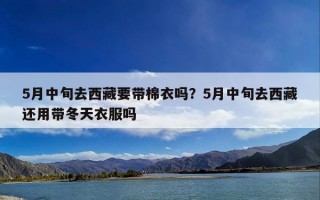 5月中旬去西藏要带棉衣吗？5月中旬去西藏还用带冬天衣服吗