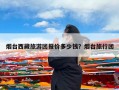 烟台西藏旅游团报价多少钱？烟台旅行团