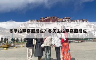 冬季拉萨高原反应？冬天去拉萨高原反应
