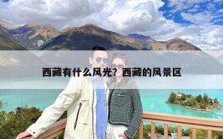 西藏有什么风光？西藏的风景区
