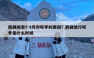 西藏旅游7-9月份旺季的原因？西藏旅行旺季是什么时候