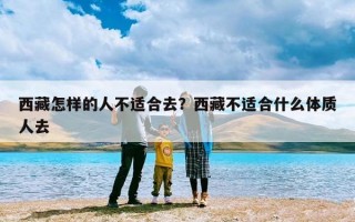西藏怎样的人不适合去？西藏不适合什么体质人去