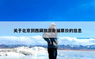 关于北京到西藏旅游卧铺票价的信息