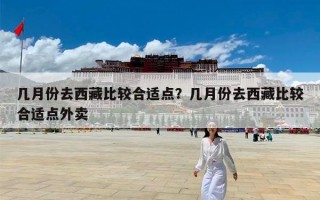几月份去西藏比较合适点？几月份去西藏比较合适点外卖