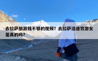 去拉萨旅游钱不够的视频？去拉萨沿途穷游女是真的吗?