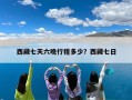 西藏七天六晚行程多少？西藏七日
