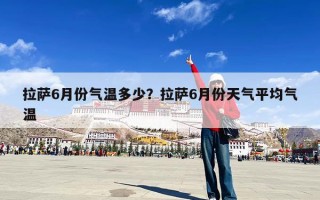 拉萨6月份气温多少？拉萨6月份天气平均气温