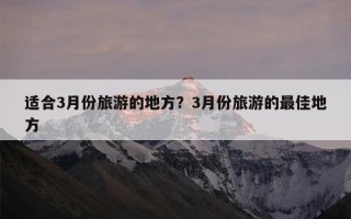 适合3月份旅游的地方？3月份旅游的最佳地方