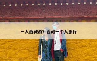 一人西藏游？西藏一个人旅行