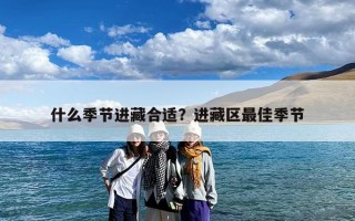 什么季节进藏合适？进藏区最佳季节