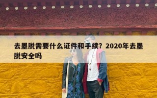 去墨脱需要什么证件和手续？2020年去墨脱安全吗
