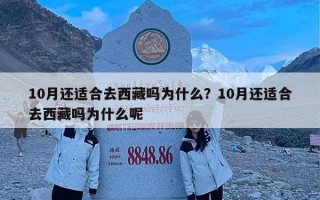 10月还适合去西藏吗为什么？10月还适合去西藏吗为什么呢