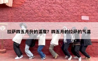 拉萨四五月份的温度？四五月的拉萨的气温