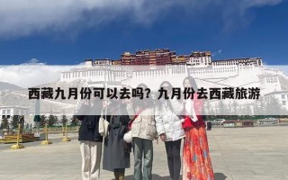 西藏九月份可以去吗？九月份去西藏旅游