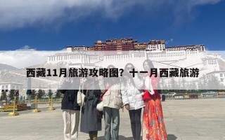 西藏11月旅游攻略图？十一月西藏旅游