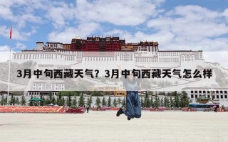 3月中旬西藏天气？3月中旬西藏天气怎么样