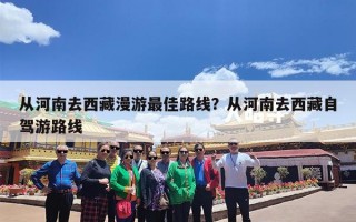 从河南去西藏漫游最佳路线？从河南去西藏自驾游路线