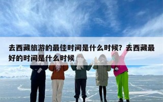 去西藏旅游的最佳时间是什么时候？去西藏最好的时间是什么时候