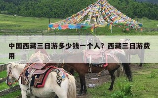 中国西藏三日游多少钱一个人？西藏三日游费用