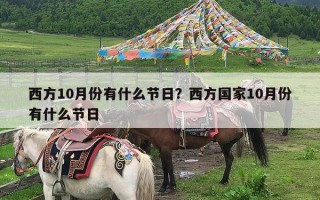 西方10月份有什么节日？西方国家10月份有什么节日