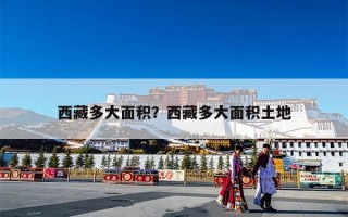 西藏多大面积？西藏多大面积土地