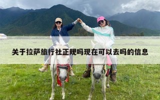 关于拉萨旅行社正规吗现在可以去吗的信息
