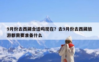 9月份去西藏合适吗现在？去9月份去西藏旅游都需要准备什么
