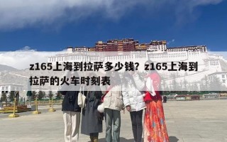 z165上海到拉萨多少钱？z165上海到拉萨的火车时刻表