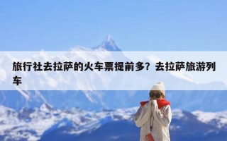 旅行社去拉萨的火车票提前多？去拉萨旅游列车
