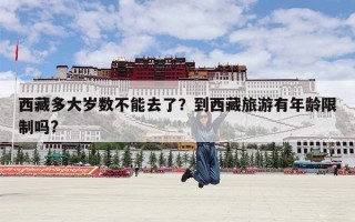西藏多大岁数不能去了？到西藏旅游有年龄限制吗?