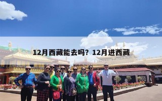 12月西藏能去吗？12月进西藏