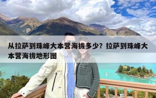 从拉萨到珠峰大本营海拔多少？拉萨到珠峰大本营海拔地形图