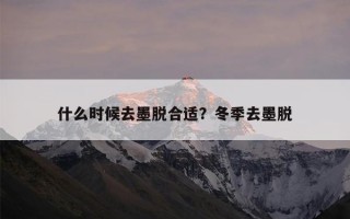 什么时候去墨脱合适？冬季去墨脱
