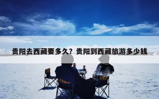 贵阳去西藏要多久？贵阳到西藏旅游多少钱