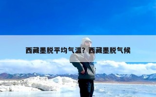 西藏墨脱平均气温？西藏墨脱气候