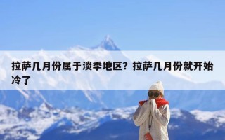 拉萨几月份属于淡季地区？拉萨几月份就开始冷了