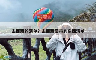 去西藏的清单？去西藏要带的东西清单