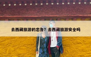 去西藏旅游的忠告？去西藏旅游安全吗