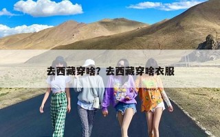去西藏穿啥？去西藏穿啥衣服
