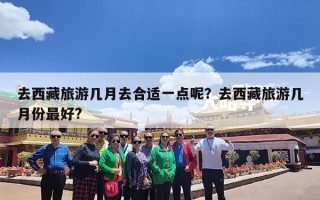 去西藏旅游几月去合适一点呢？去西藏旅游几月份最好?