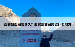 西安到西藏要多久？西安到西藏路过什么地方